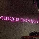 Твой день