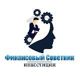 Финансовый Советник | Инвестиции