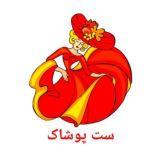 تولیدوپخش ست پوشاک(عمده)