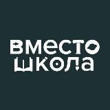 ВМЕСТОШКОЛА