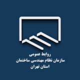 سازمان نظام مهندسی ساختمان استان تهران