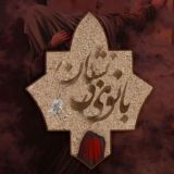 نمایش بزرگ بانوی بی‌نشان