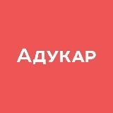 Адукар