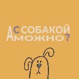 А с собакой можно?