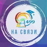 БУДЬ НА СВЯЗИ С 1499