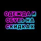 ОДЕЖДА И ОБУВЬ НА СКИДКАХ