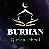 BURHAN | ШКОЛА КОРАНА