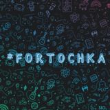 FORTOCHKA