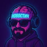 Новостич 🗞