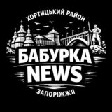 Бабурка NEWS | Хортицький район Запоріжжя