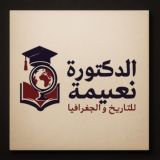 د. نعيمة للتاريخ والجغرافيا