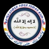 📚ቅድሚያ ለተውሂድ ተውሂድ የዕውቀት ቁንጮ ነው!!📚📚