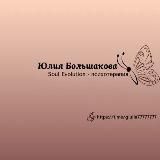 SOUL EVOLUTION с Юлией Большаковой ✨🤍