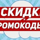 Скидки, промокоды, интересные товары