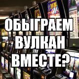 Обыгрываем вулкан!