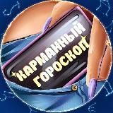 КАРМАННЫЙ ГОРОСКОП