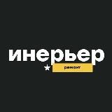 Интерьер и ремонт