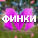 МАТРЕШКА РП ФИНКИ