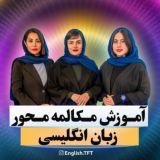 English.tft مکالمه زبـان انگلیسی