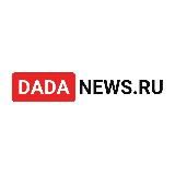 Да-Да Новости