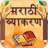 मराठी व्याकरण (योद्धा)