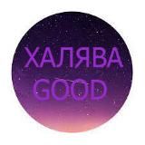 ХАЛЯВА GOOD 🎁