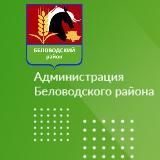 Администрация Беловодского муниципального округа