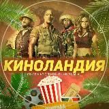 КИНОЛАНДИЯ 🍿