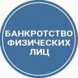 Банкротство физических лиц Оренбург Списать долги Досудебное банкротство Признание банкротом