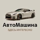 АвтоМашина