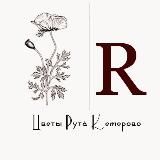 Цветы Рута Кемерово