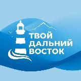 Твой Дальний Восток