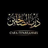 Darb.al.Saalihin