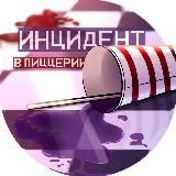 ИНЦИДЕНТ комикс