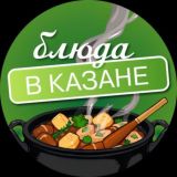 Блюда в Казане