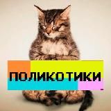 Поликотики