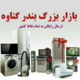 🌐 فروشگاه امارات بندرگناوه 🌐