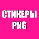 PNG СТИКЕРЫ