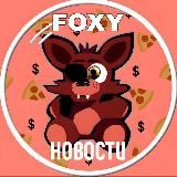 🦊 Фокси | Новости