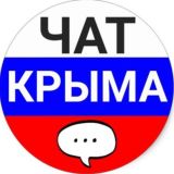 ЧАТ КРЫМА🇷🇺