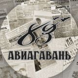 Авиагавань 83