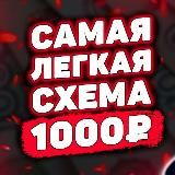 🔥УНИКАЛЬНЫЕ СХЕМЫ ЗАРАБОТКА🔥