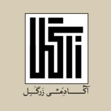آکادمی زرگل| زهراسُلگی