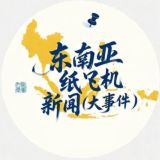 东南亚纸飞机新闻