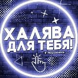 Халява для Тебя!