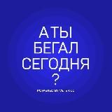 А ты бегал сегодня?