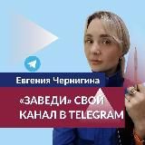 «вКЛЮЧИ»🗝свою ЖИЗНЬ с Евгенией Чернигиной
