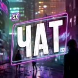 Чат SX | ИГРОВЫЕ НОВОСТИ
