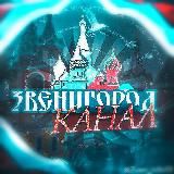 📣 Звенигород