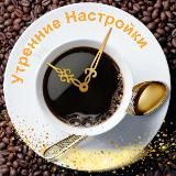 Утренние Настройки